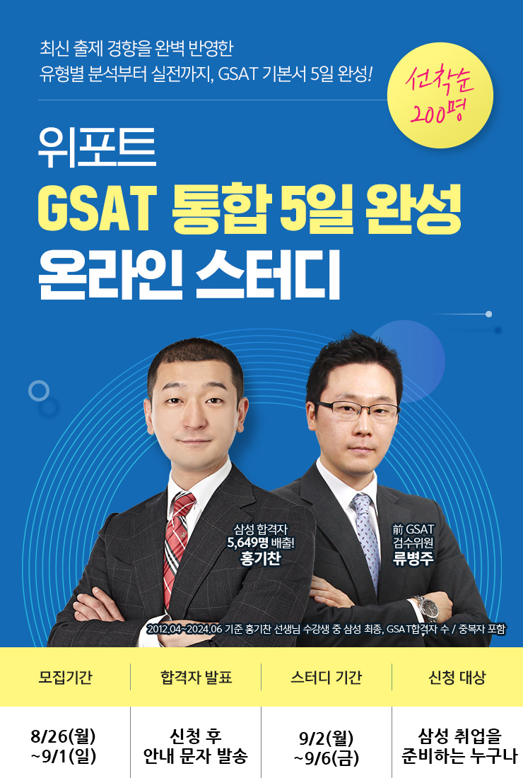 <삼성 GSAT 5일완성 무료스터디> 11기 모집!