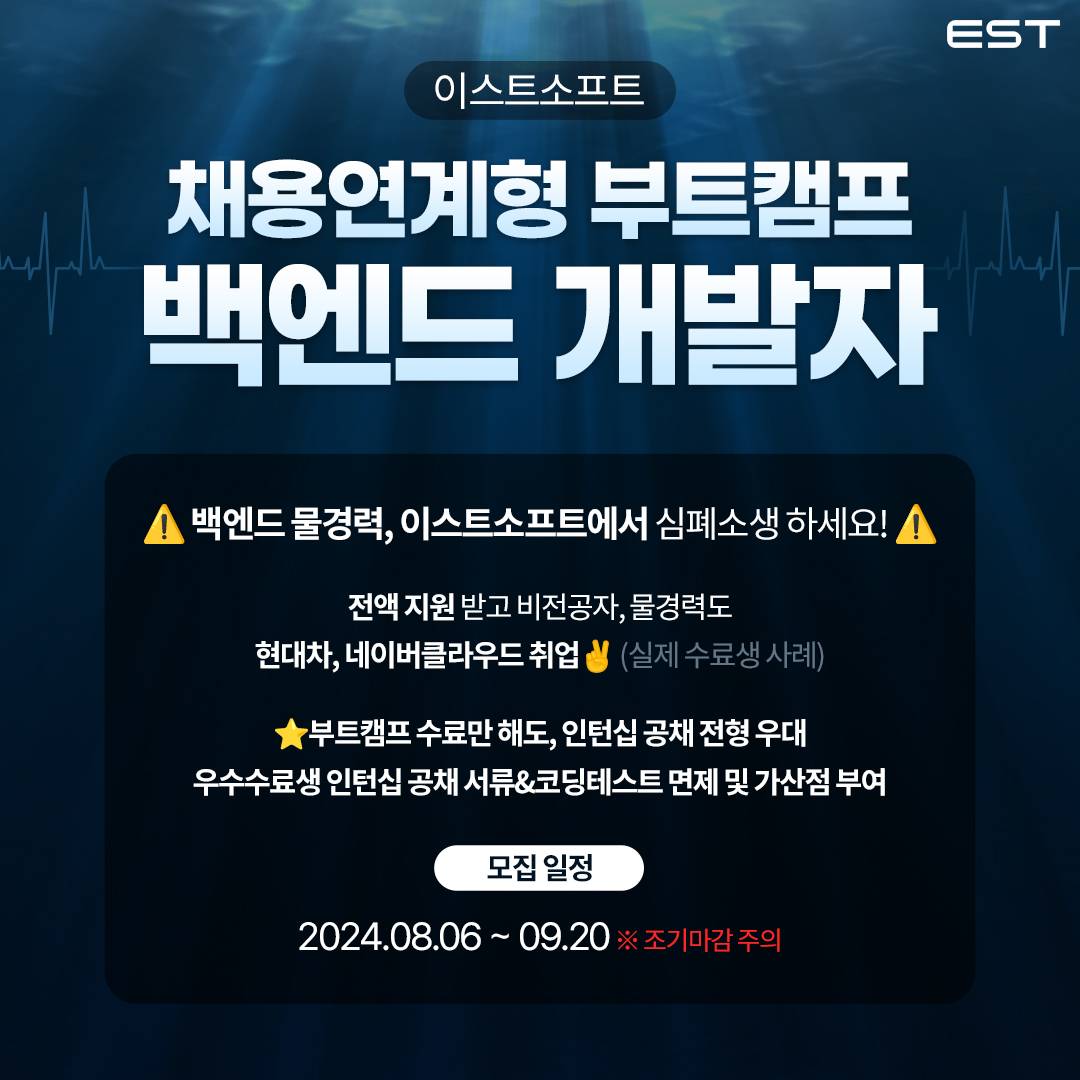 [ESTsoft] 백엔드 개발자 오르미 양성 과정 7기 모집 (~9/20 마감)