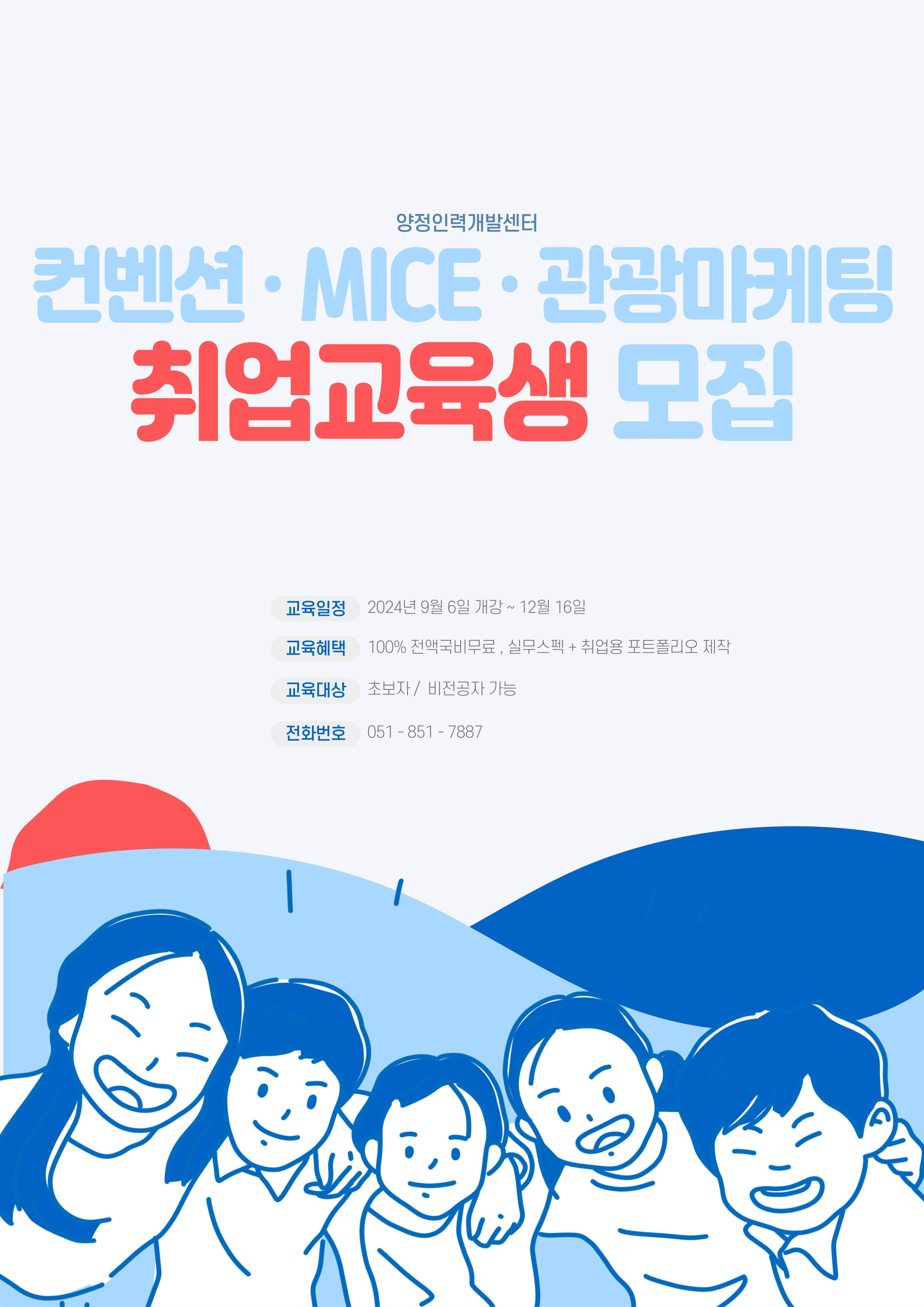 [부산/선착순마감] 글로벌 MICE 취업특화 전액무료교육과정 안내