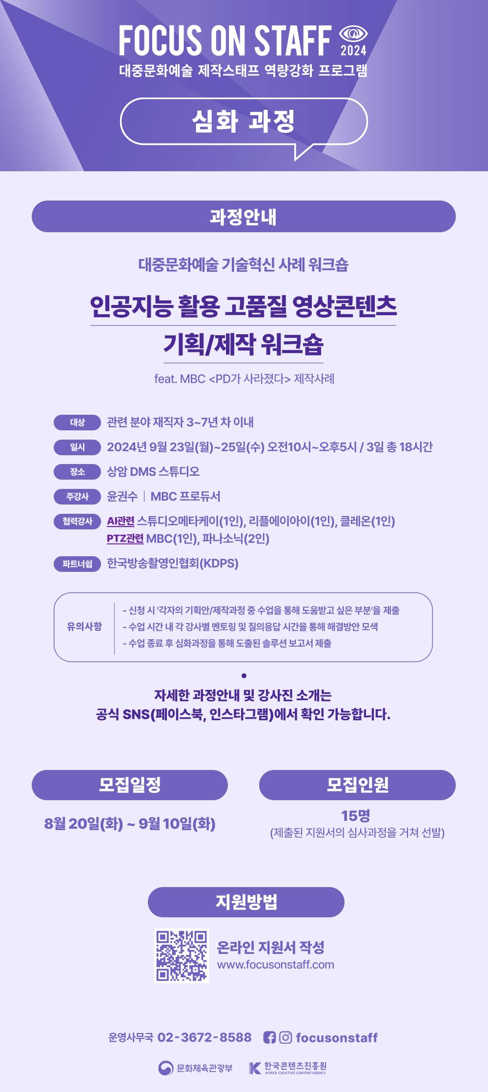 FOS2024] 대중문화예술 제작스태프 역량강화 프로그램 심화과정 모집 안내 | 공모전 대외활동-링커리어