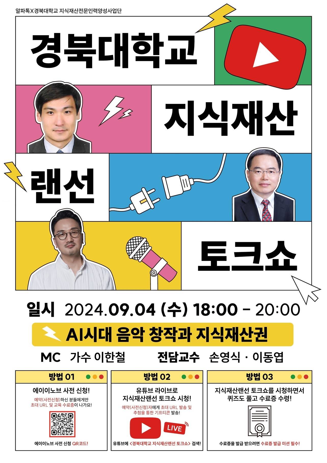 경북대학교 지식재산랜선 토크쇼