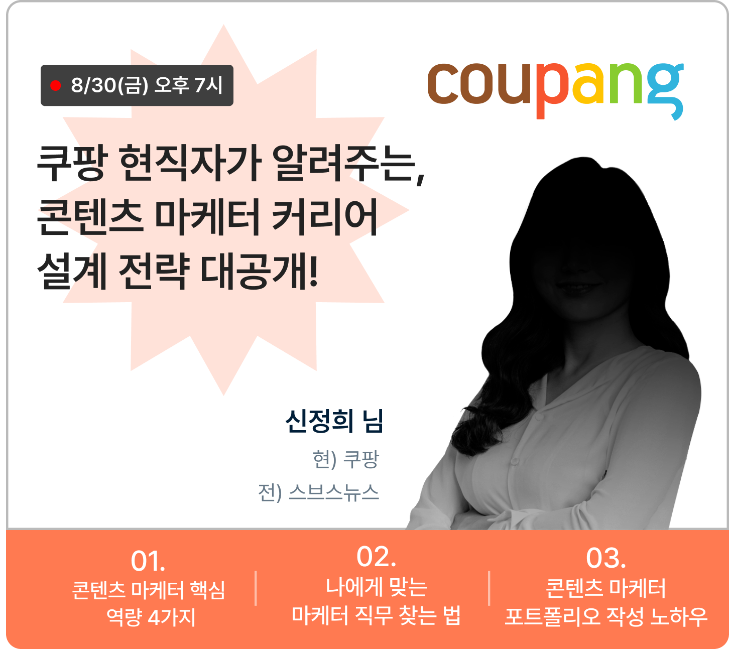 (~8/30) 쿠팡 현직 마케터의 무료 콘텐츠 마케터 커리어 설계 전략 특강! + 추가혜택