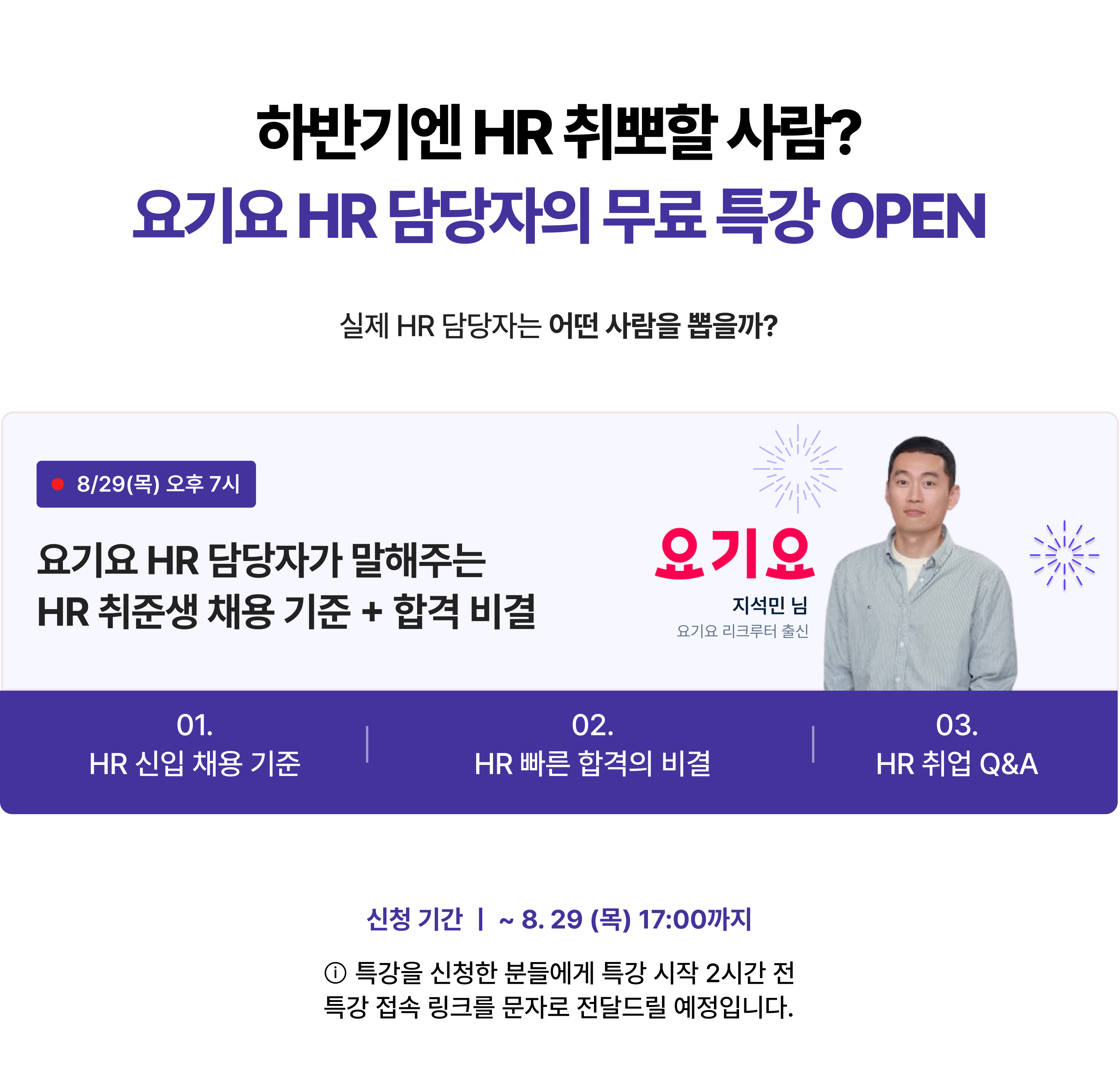 [2024 하반기 대비] 요기요 출신 HR 담당자의 취업 전략 특강 (~8/29)