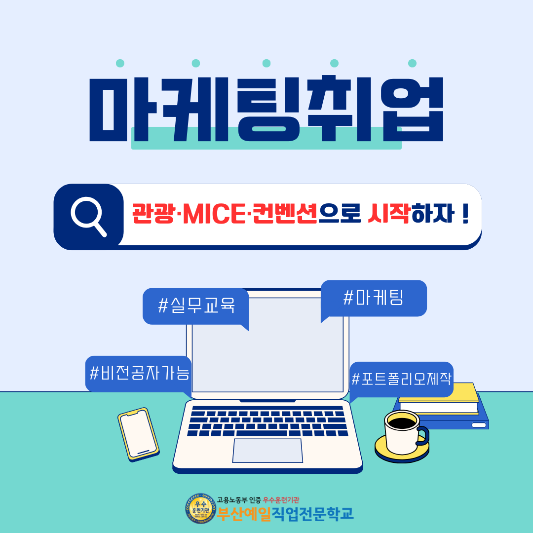 [어문/호텔/컨벤션/관광학과 추천] 자격증 대비 + 국제관광마케팅 실무 교육 교육생 모집
