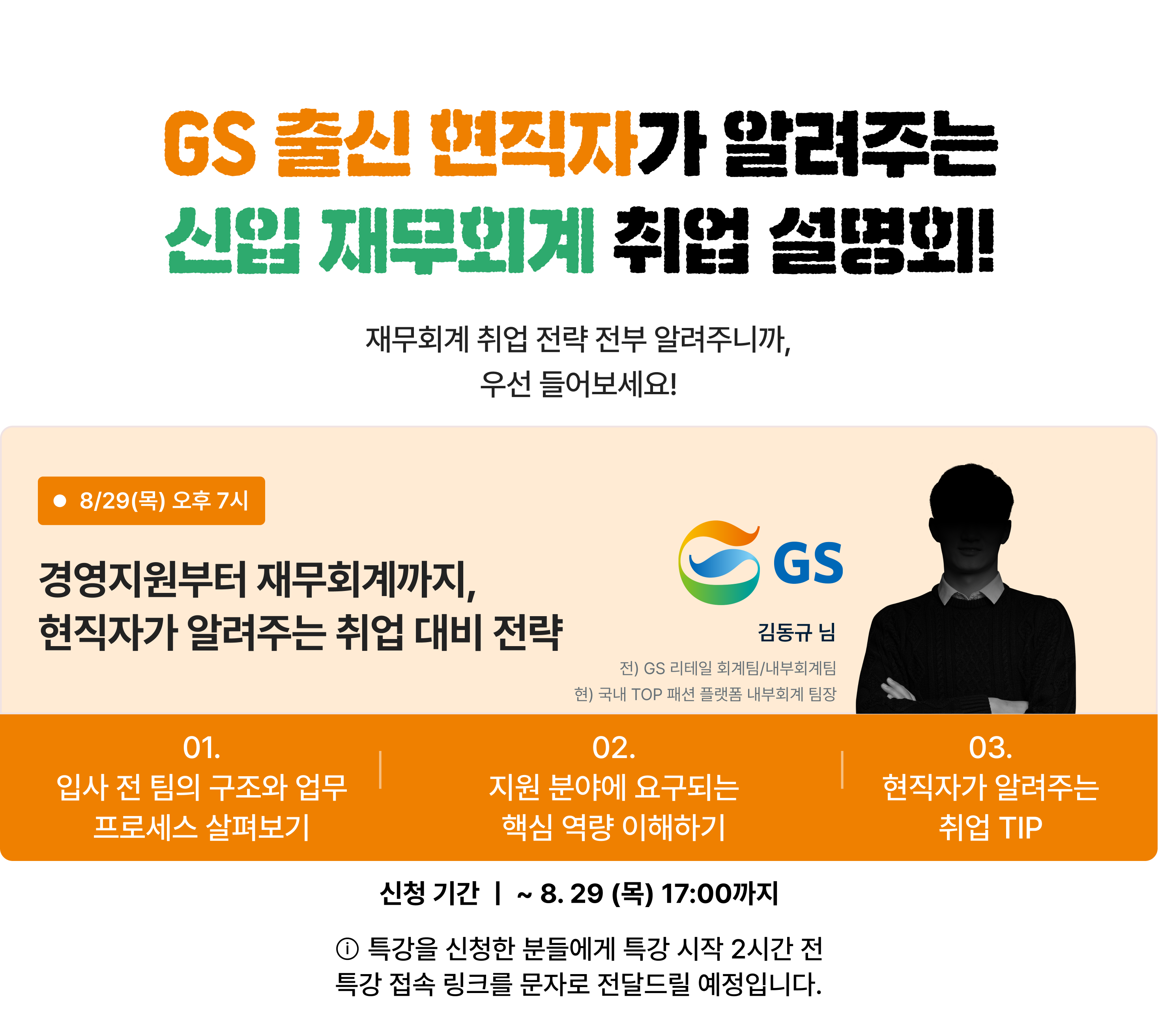 [마감 임박] 하반기 공채 대비 재무회계 취업특강 (~8/29)
