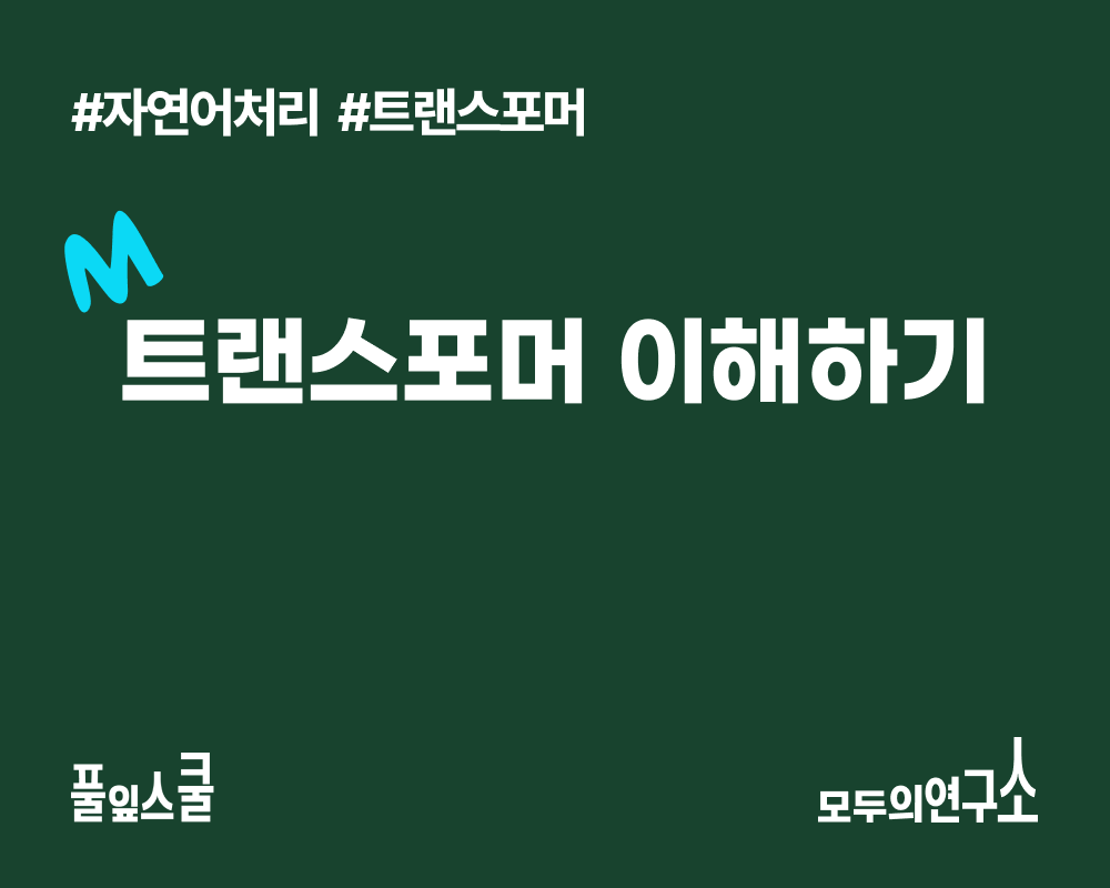 [모두의연구소 |  AI 스터디] 트랜스포머 이해하기