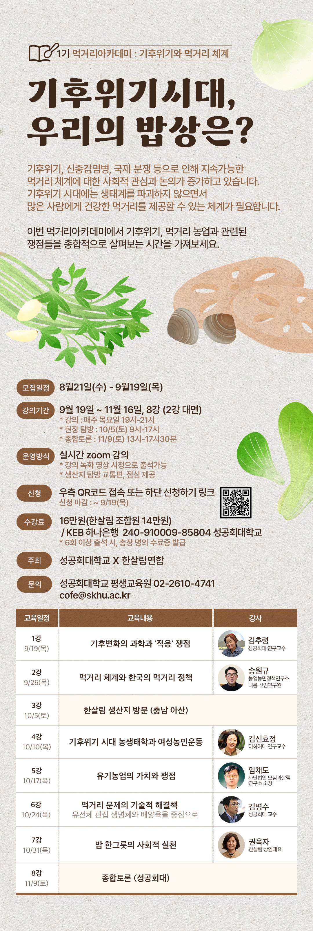 [성공회대학교] 건강한 먹거리를 추구하는, 먹거리아카데미 1기 모집(~9/19)