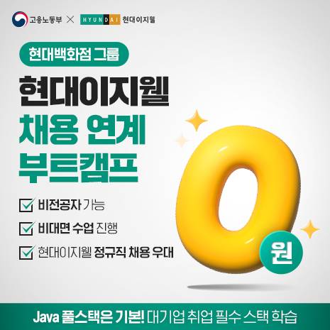 [현대이지웰+멀티캠퍼스] Java 풀스택 개발자 아카데미 수강생 모집 (~2024/09/29)