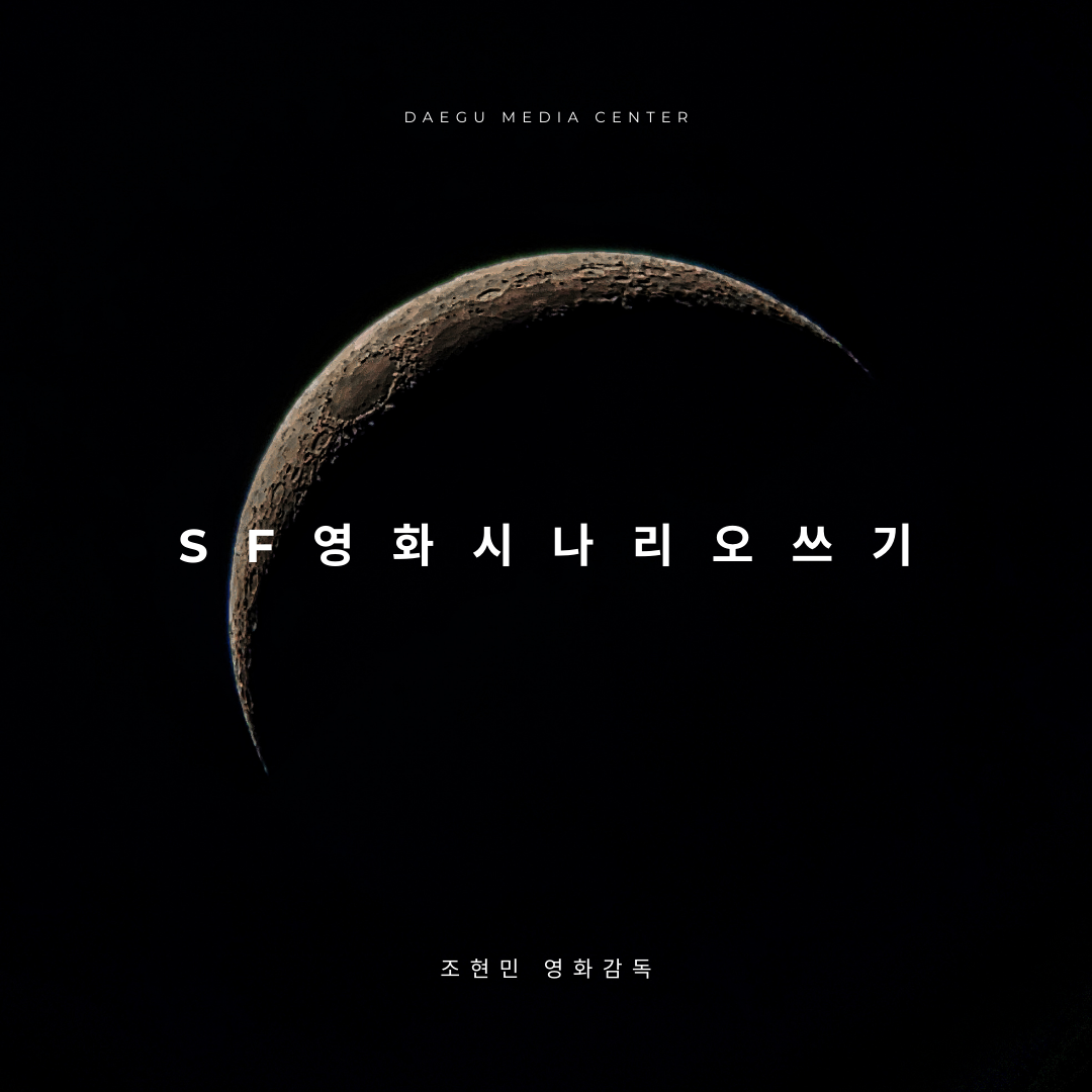 SF 영화 시나리오 쓰기