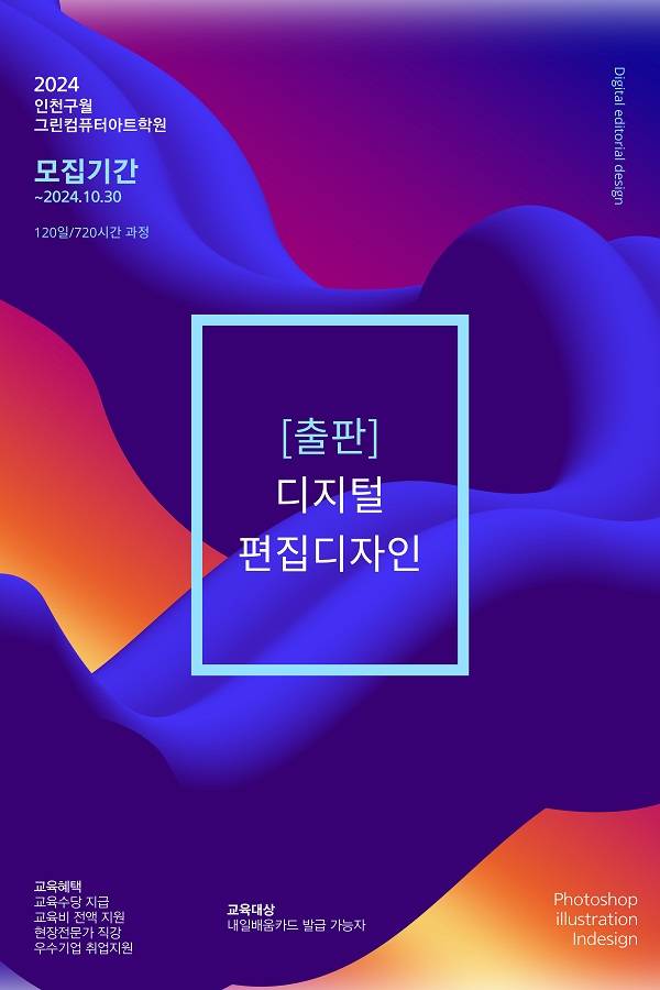 [출판] 디지털 편집디자인 아카데미 1기 교육생 모집 (전액국비,취업연계과정)