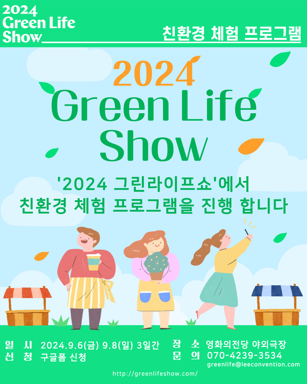 2024 그린라이프쇼 친환경 체험 프로그램 신청 모집 공고