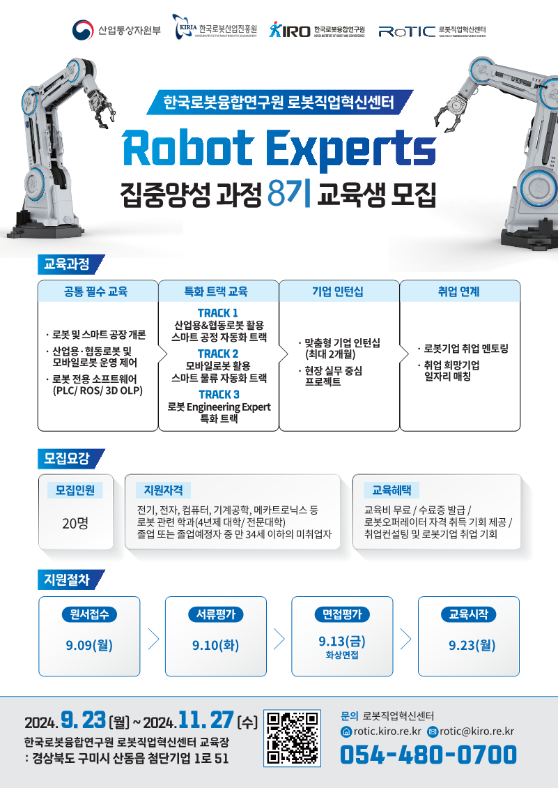 취업연계형 Robot Experts 집중양성 과정 8기 교육생 모집