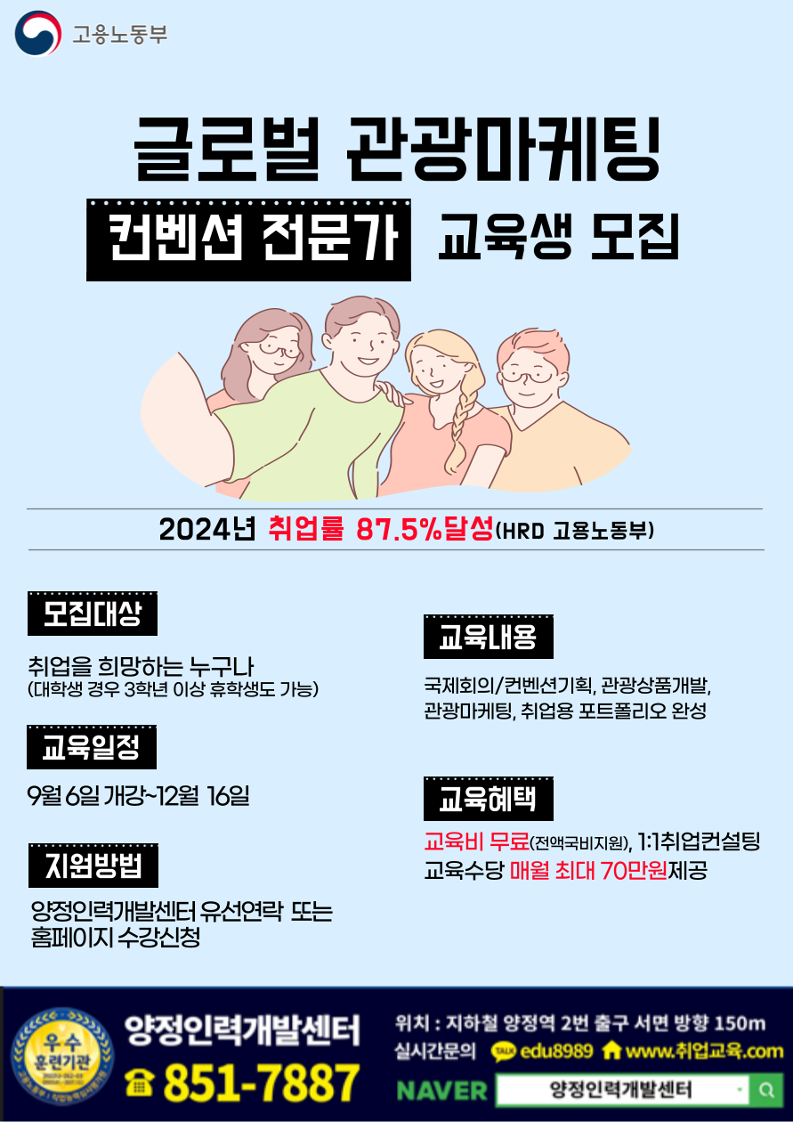 [전액국비무료/취업률 87.5%]「컨벤션·MICE·관광마케팅」 취업교육생 모집