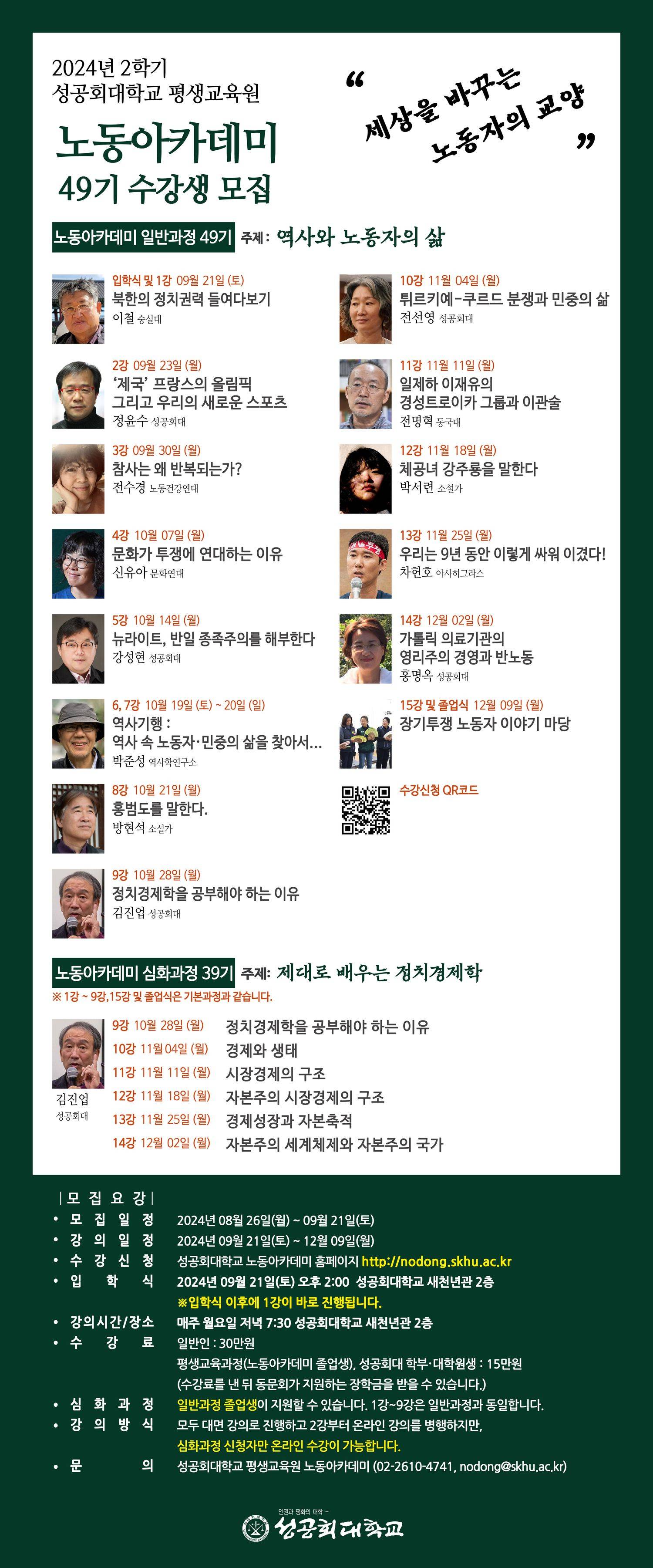 [성공회대학교] 가치를 되찾기 위한, 노동아카데미 일반 49기(심화 39기) 모집(~9/21)