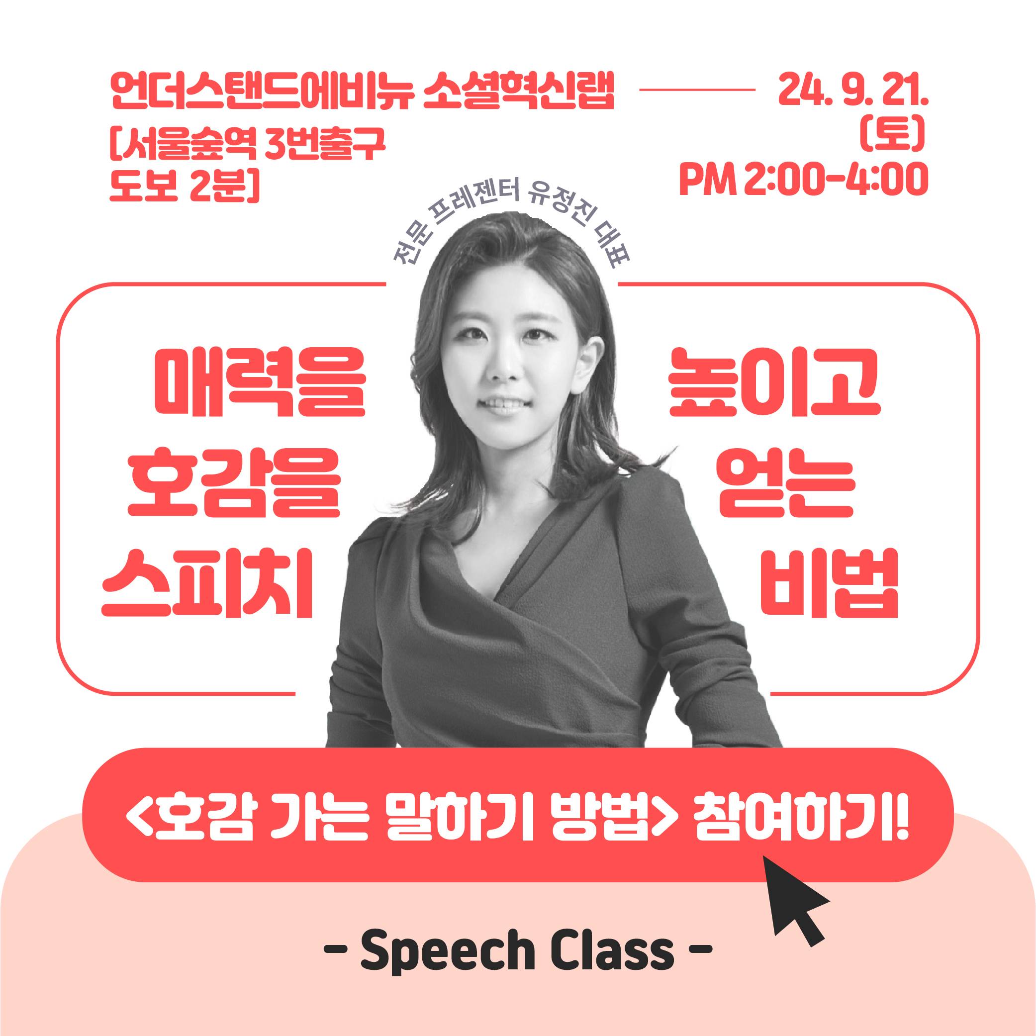 《호감가는 말하기 방법》 스피치 클래스