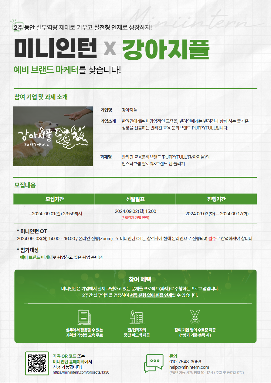 [미니인턴X강아지풀] 행복한 반려문화를 위한 교육문화 브랜드 강아지풀을 반짝이게 할 아이디어, 지금 함께해주세요! (~9/1)