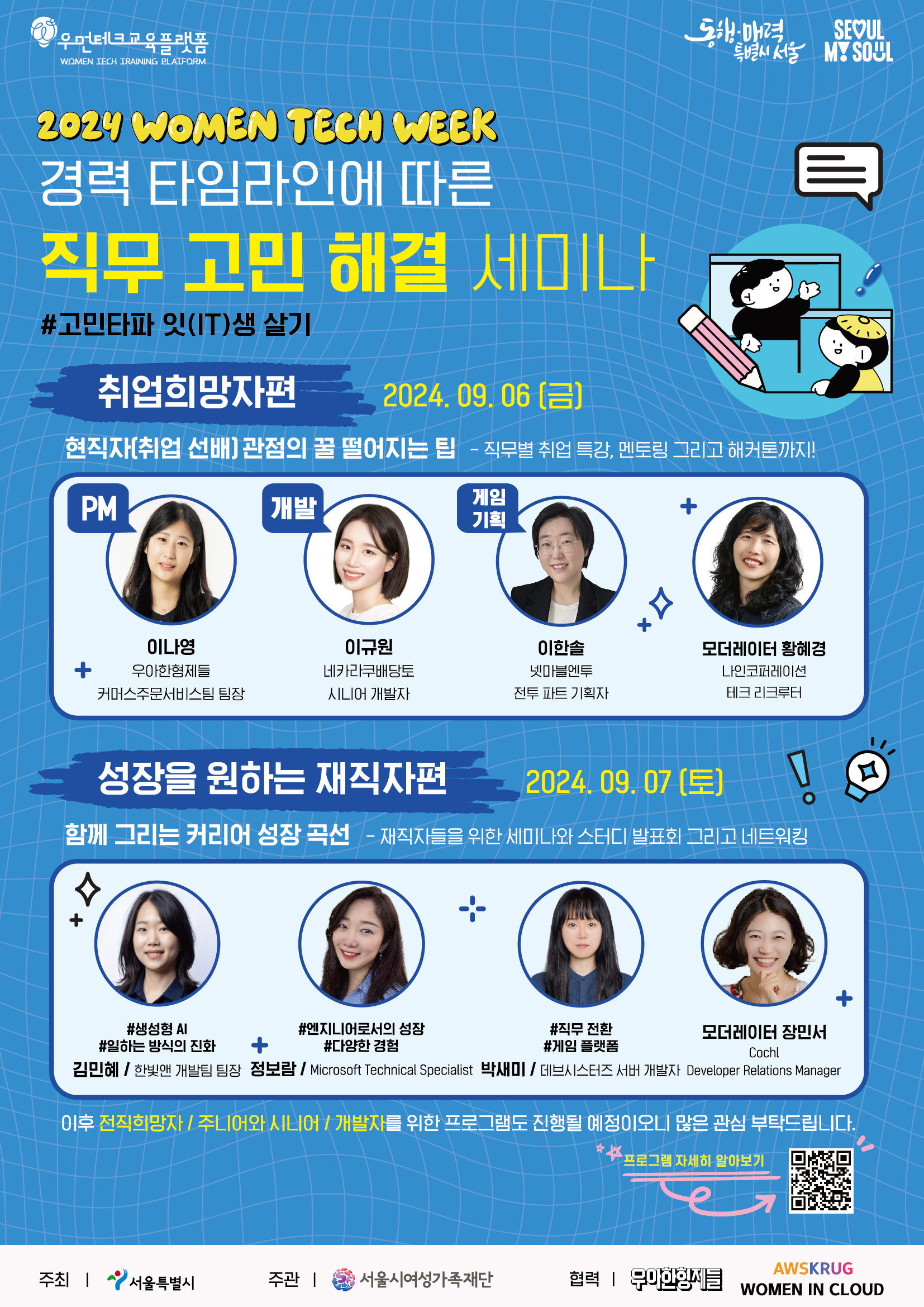 2024 WOMEN TECH WEEK 경력 타임라인에 따른 직무 고민 해결 세미나