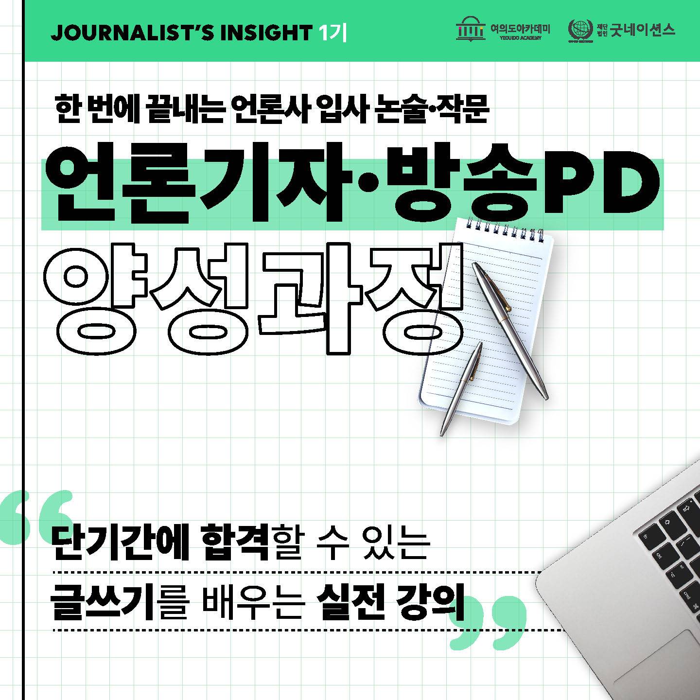 언론기자PD양성과정(공채 대비반) 모집