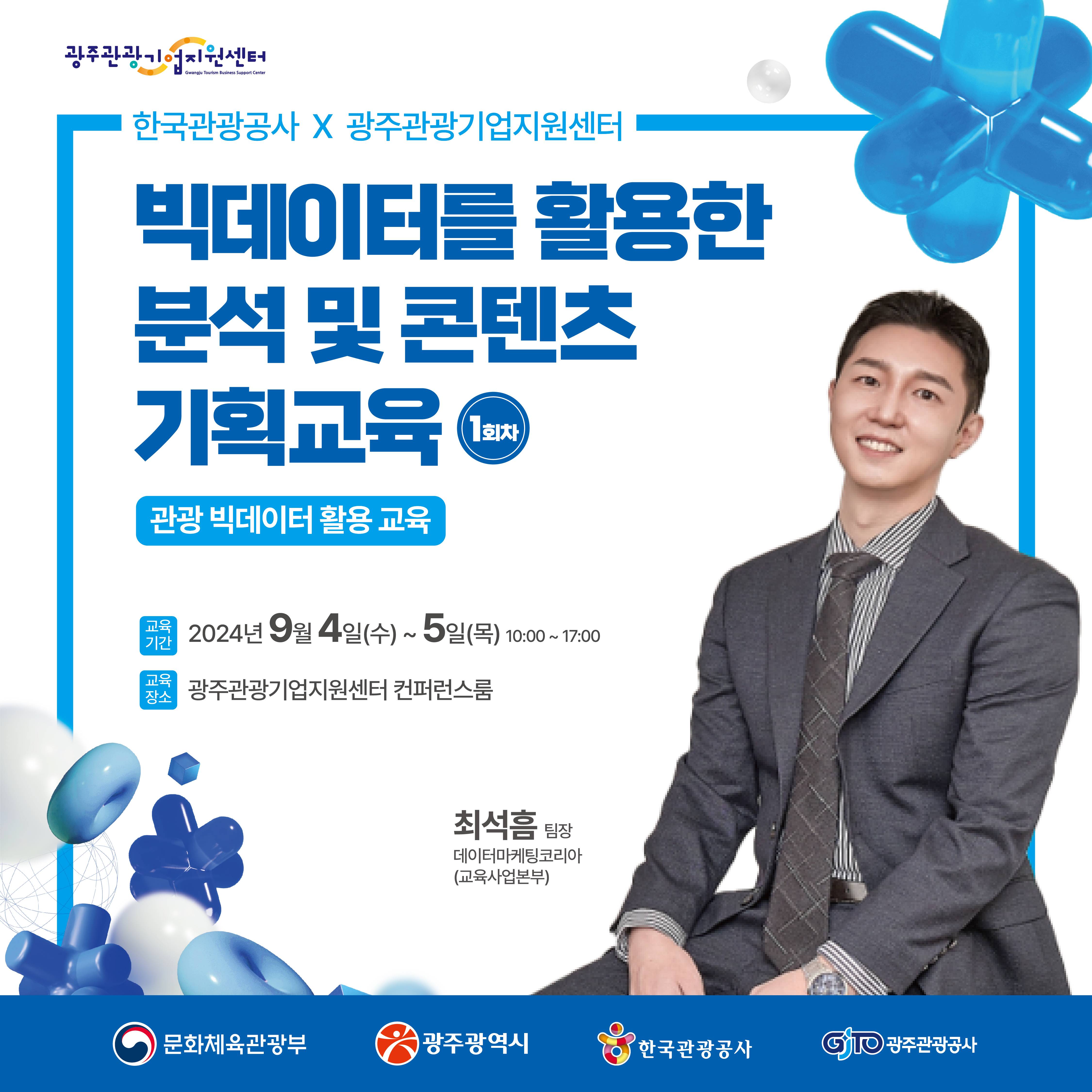 빅데이터를 활용한 분석 및 콘텐츠 기획교육