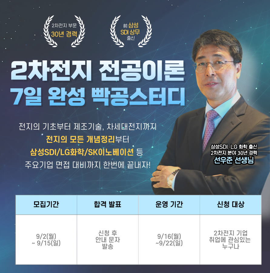 엔지닉 2차전지 전공이론 7일완성 빡공스터디 24기