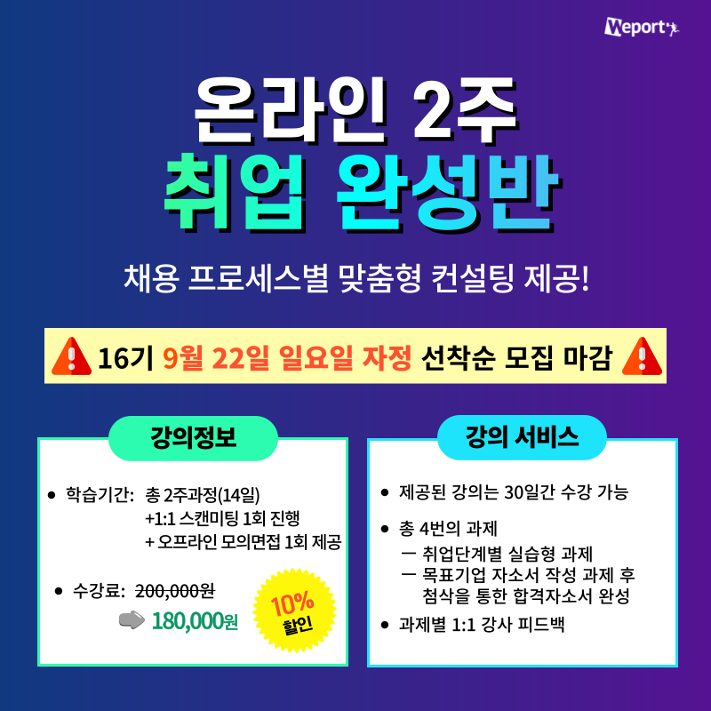 [위포트] 합격자 21,961명 배출한 전문가와 직무탐색부터 면접까지 완벽대비! <온라인 2주 취업완성반 16기 >