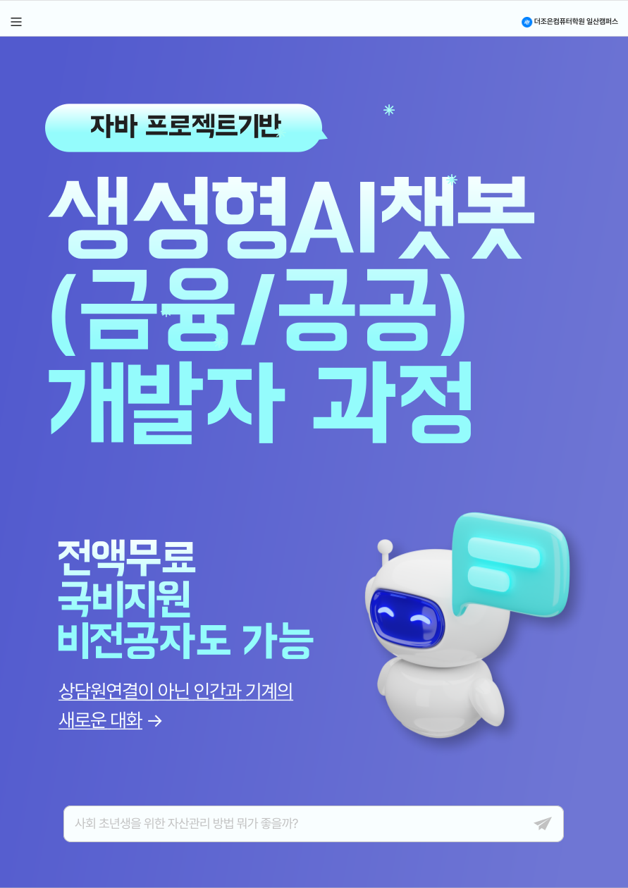 [전액무료] "자바"기반 생성형AI 챗봇(금융/공공)개발자 과정 (산대특, 비전공 가능)