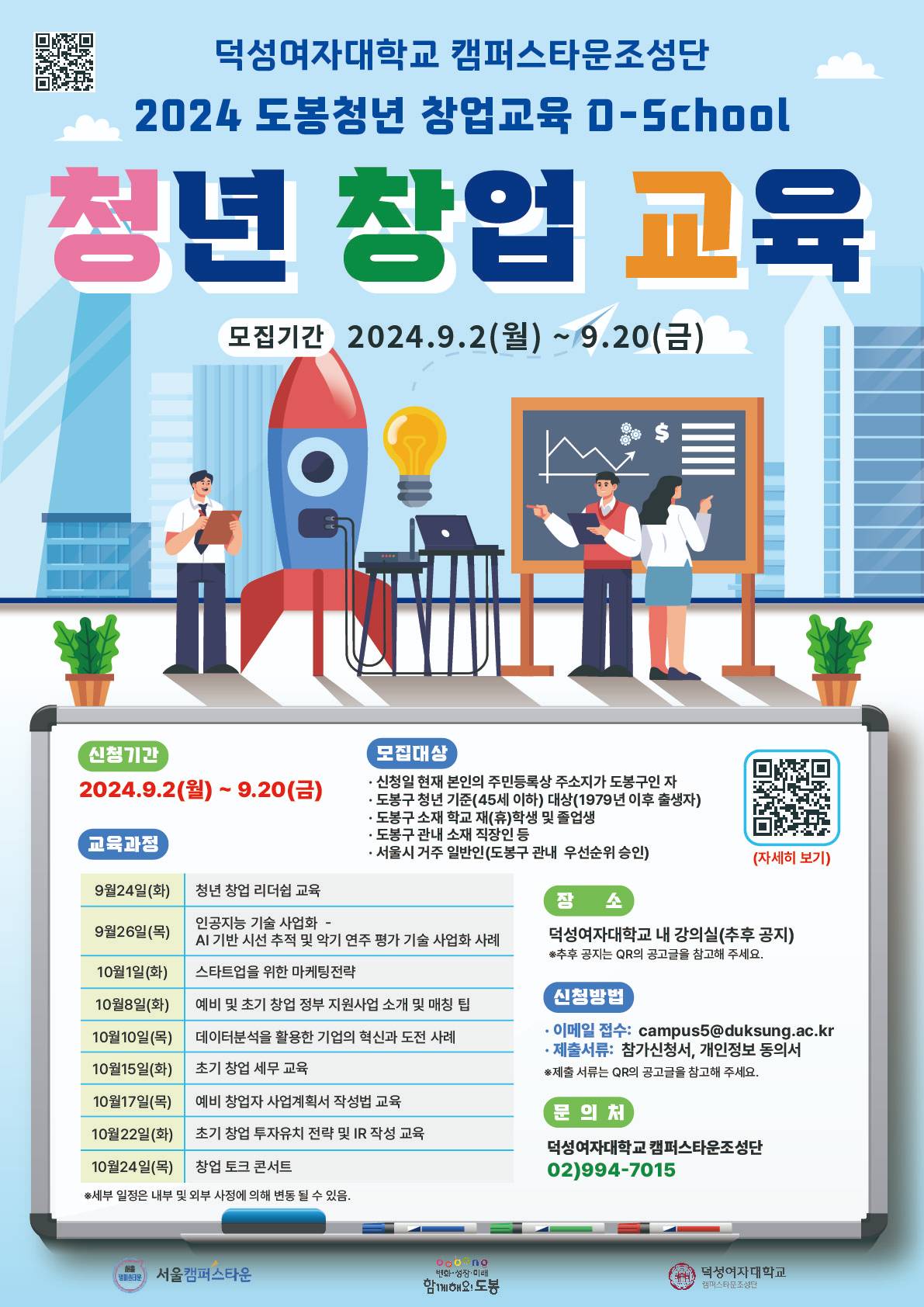 2024년 덕성여자대학교 캠퍼스타운사업 도봉청년 창업교육 D-School - 2. 청년 창업 교육 프로그램 신청자 모집 공고문