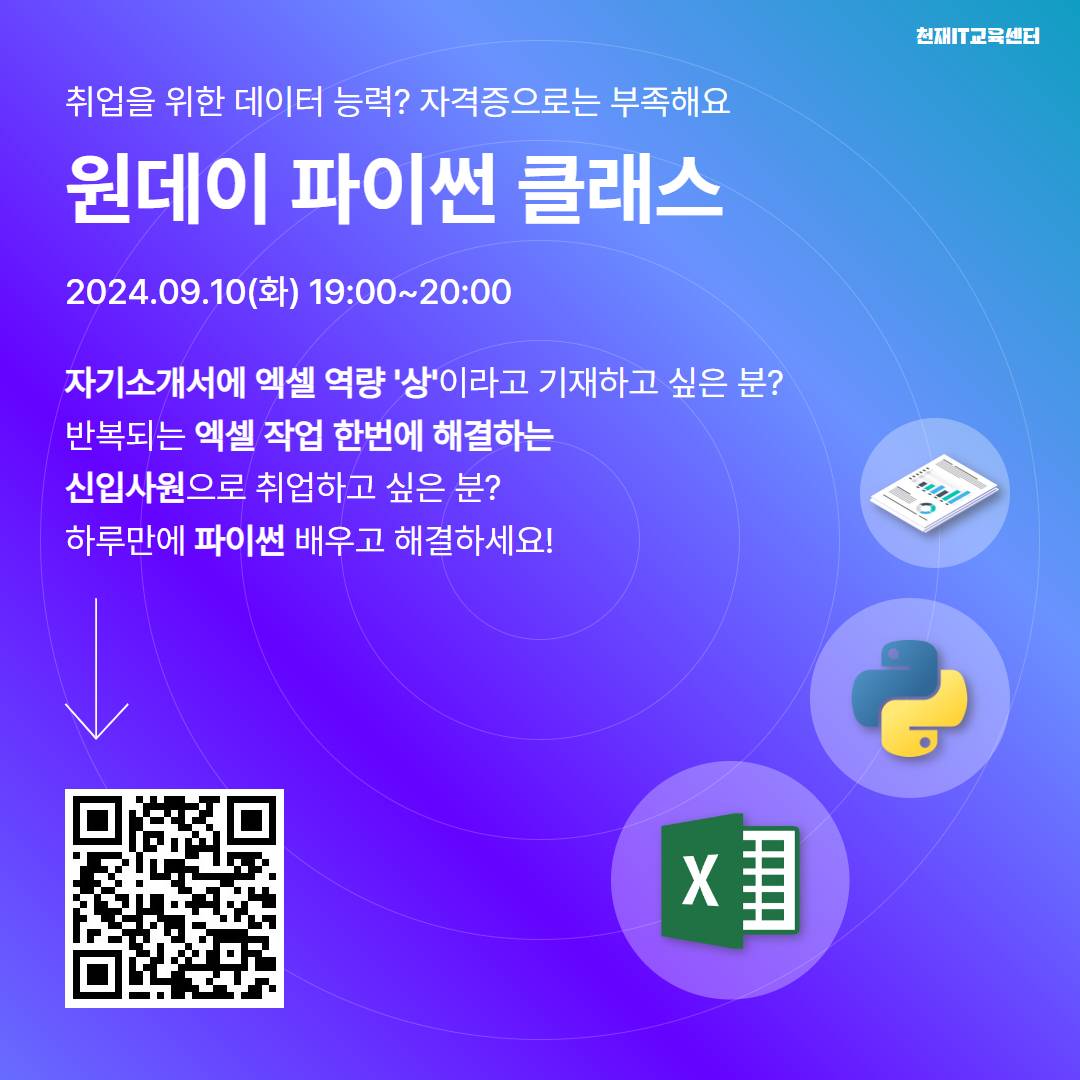 [무료특강]원데이 파이썬 클래스 - 하루에 끝내는 엑셀 자동화