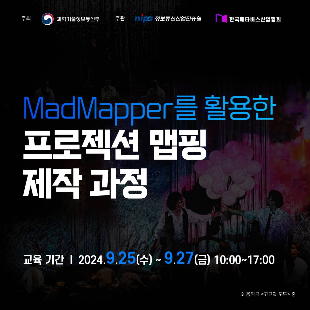 MadMapper를 활용한 프로젝션 맵핑 제작 과정