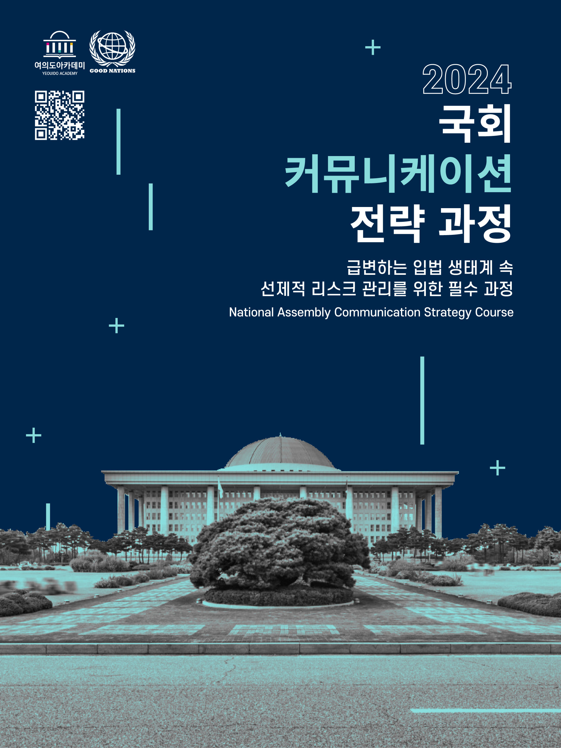 국회 커뮤니케이션 전략 과정 9기