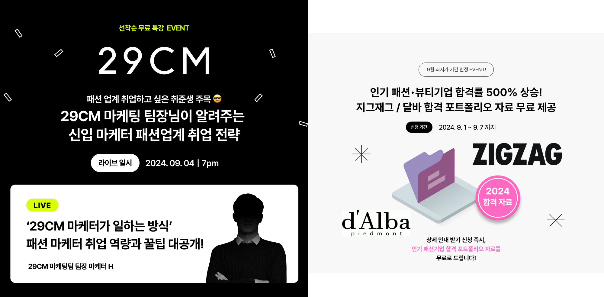 [무료 특강] 29cm 마케팅 팀장님이 알려주는 패션업계 취업 전략 + 합격 포트폴리오 무료 제공 (~9/4 내일 마감!)