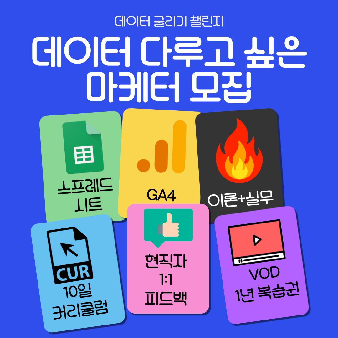 10일 만에 마케팅 실무 적용! - GA4와 구글 시트를 활용한 데이터분석 교육 <데굴 챌린지>