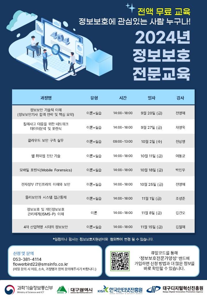 2024년 정보보호 전문교육