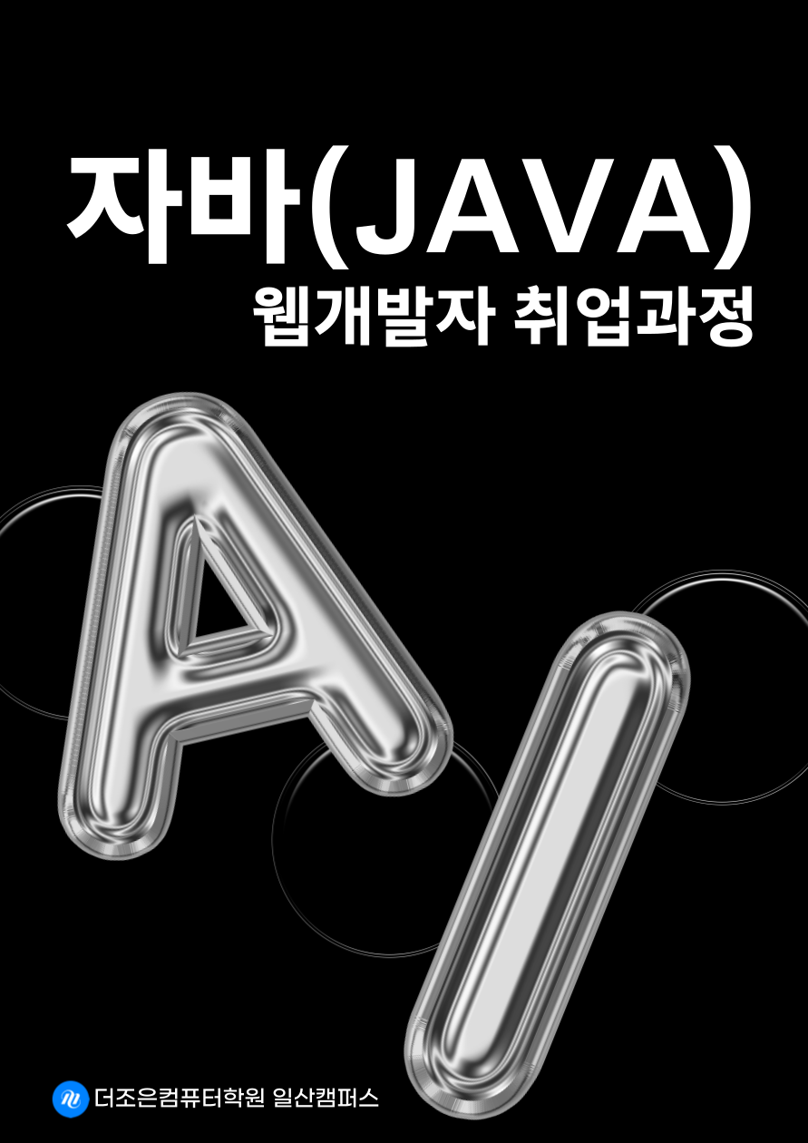 [국비지원 전액무료] 자바(JAVA) 웹개발자 취업과정 (비전공 가능)