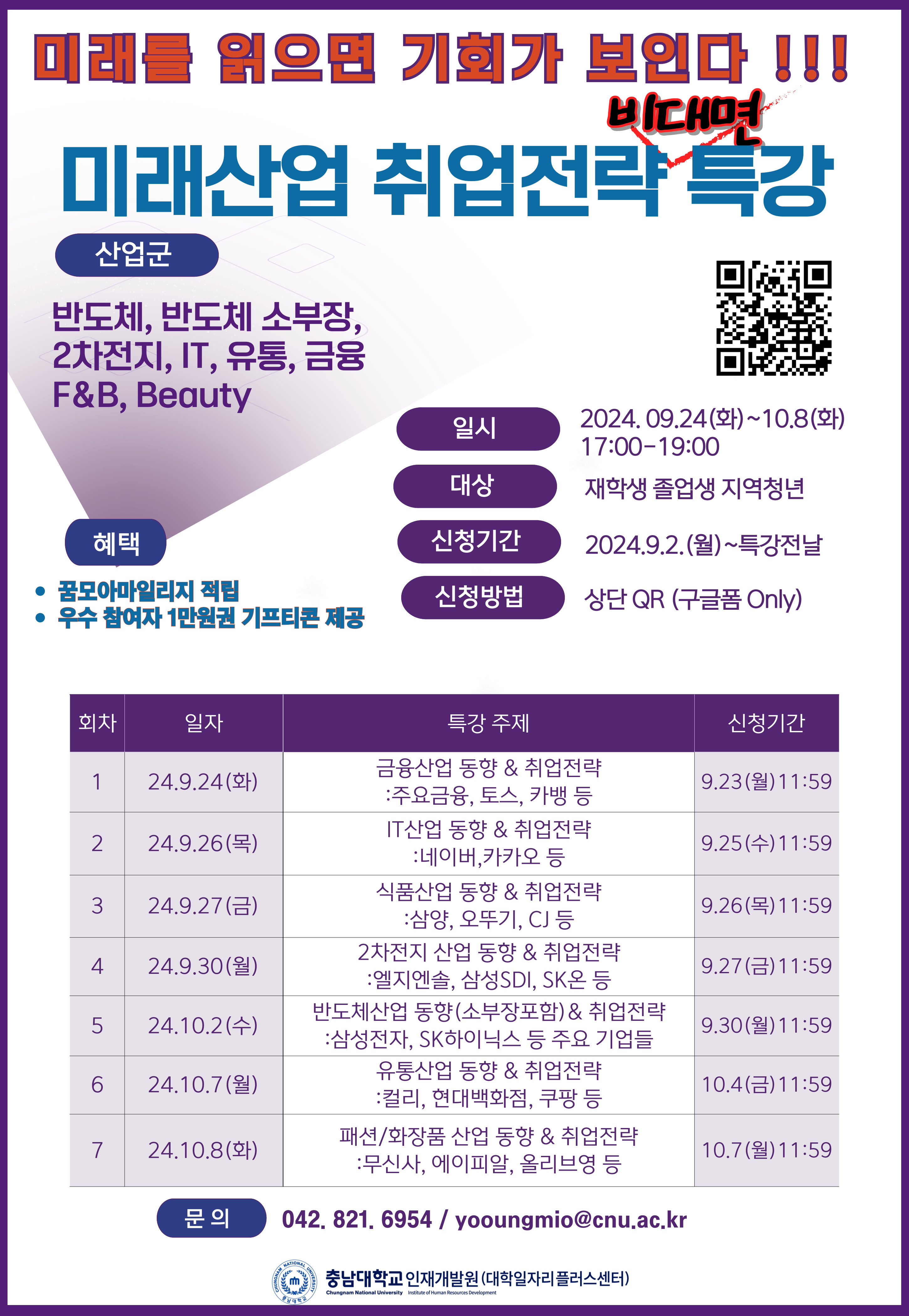 2024년 2학기 미래산업 취업전략특강