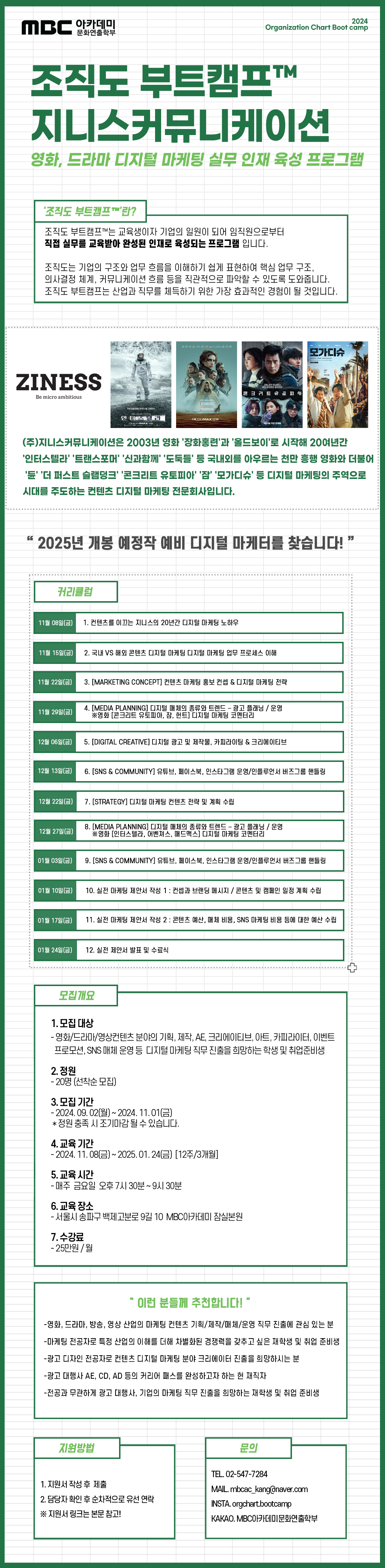 [MBC아카데미]  조직도 부트캠프™ : 지니스커뮤니케이션 영화, 드라마, 방송, 영상 컨텐츠 디지털 마케팅 실무교육생 모집