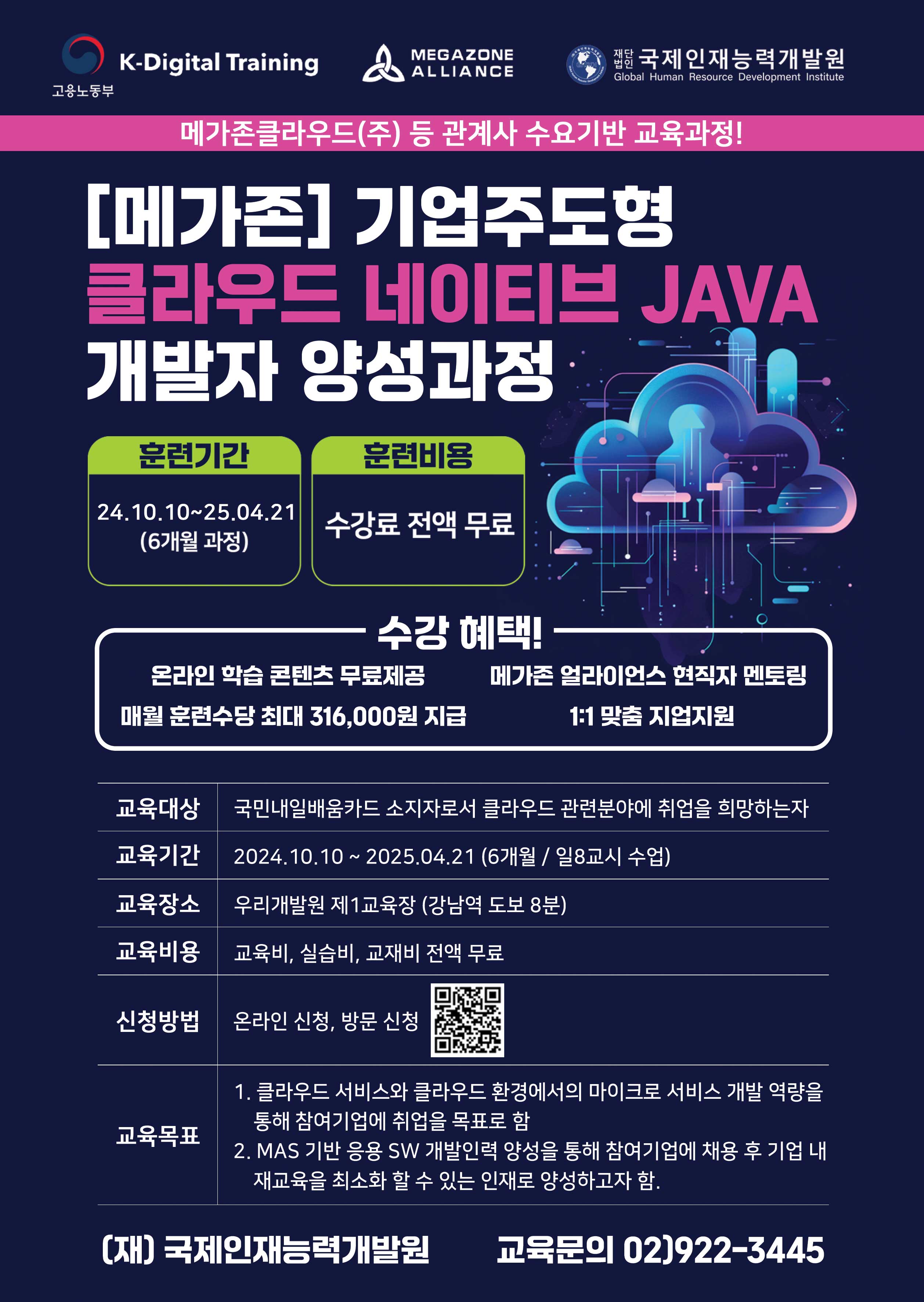 [메가존]기업주도형 클라우드 네이티브 JAVA 개발자 양성과정