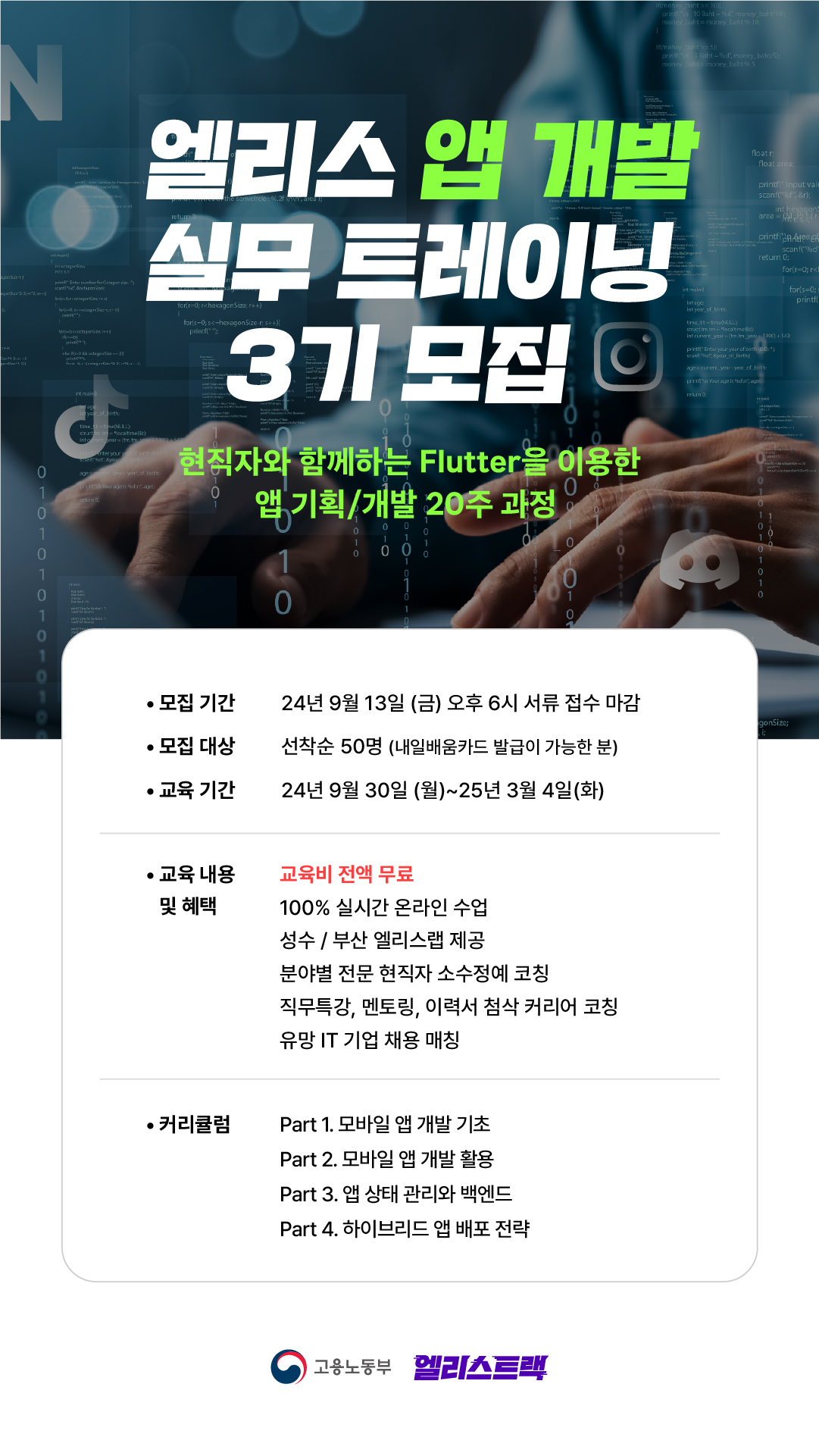 [엘리스 앱 개발 실무 트레이닝 3기 모집] 현직자와 함께하는 Flutter을 이용한 앱 기획/개발20주 과정