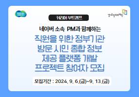 [경기도일자리재단] 직원을 위한 정부기관 방문 시민 종합 정보 제공 플랫폼 개발 프로젝트 참여자 모집