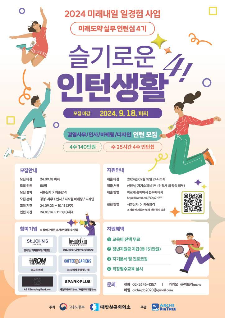 2024 미래내일 일경험 사업 미래도약 실무 인턴십 4기 참여자 모집 (~9.18)