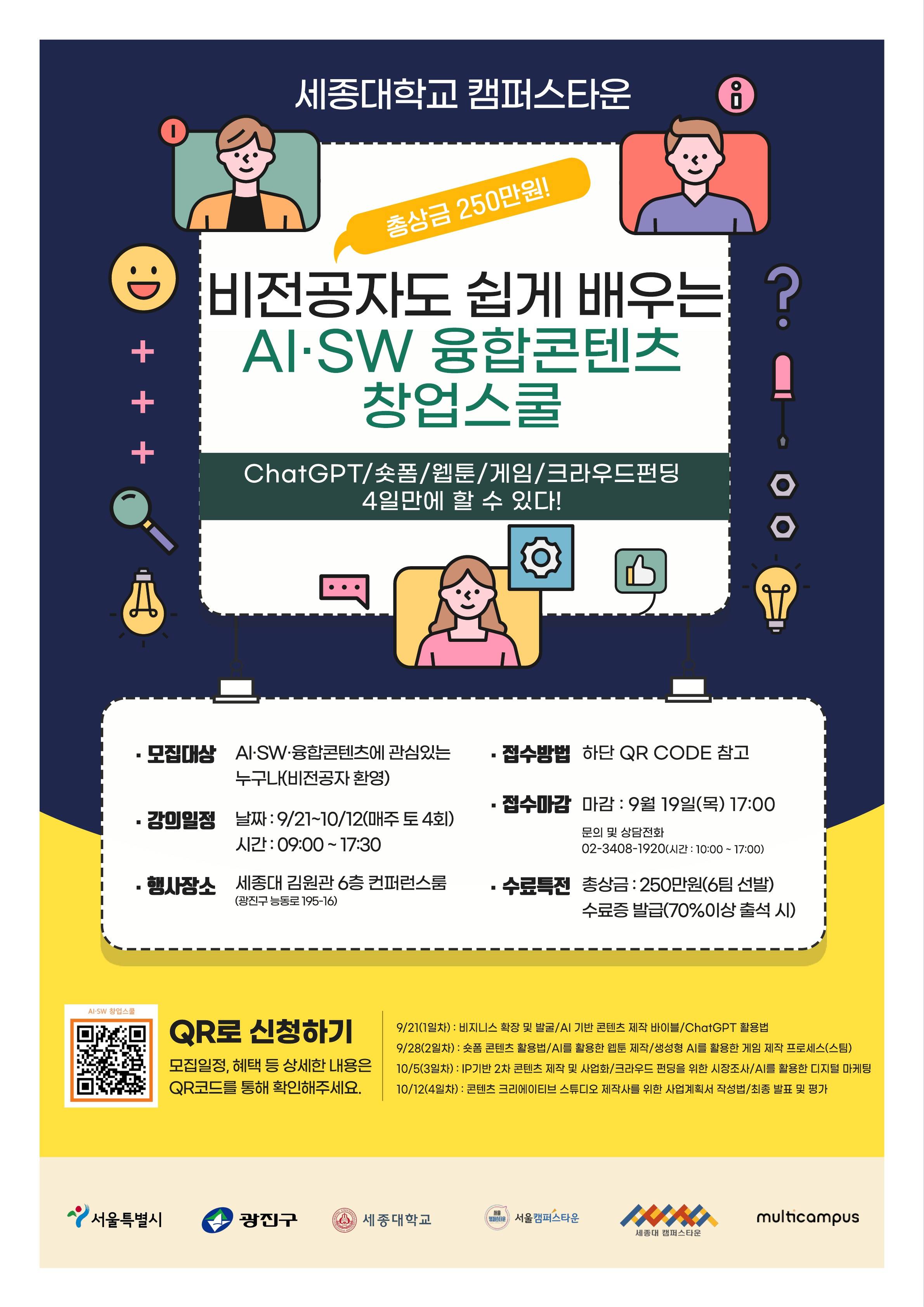[세종대 캠퍼스타운 - 멀티캠퍼스] 비전공자도 쉽게 배우는 AI · SW 융합콘텐츠 창업스쿨 모집