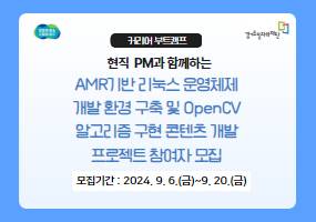 [경기도일자리재단] AMR 기반 리눅스 운영체제 개발 환경 구축 및 OpenCV 알고리즘 구현 콘텐츠 개발 프로젝트 참여자 모집