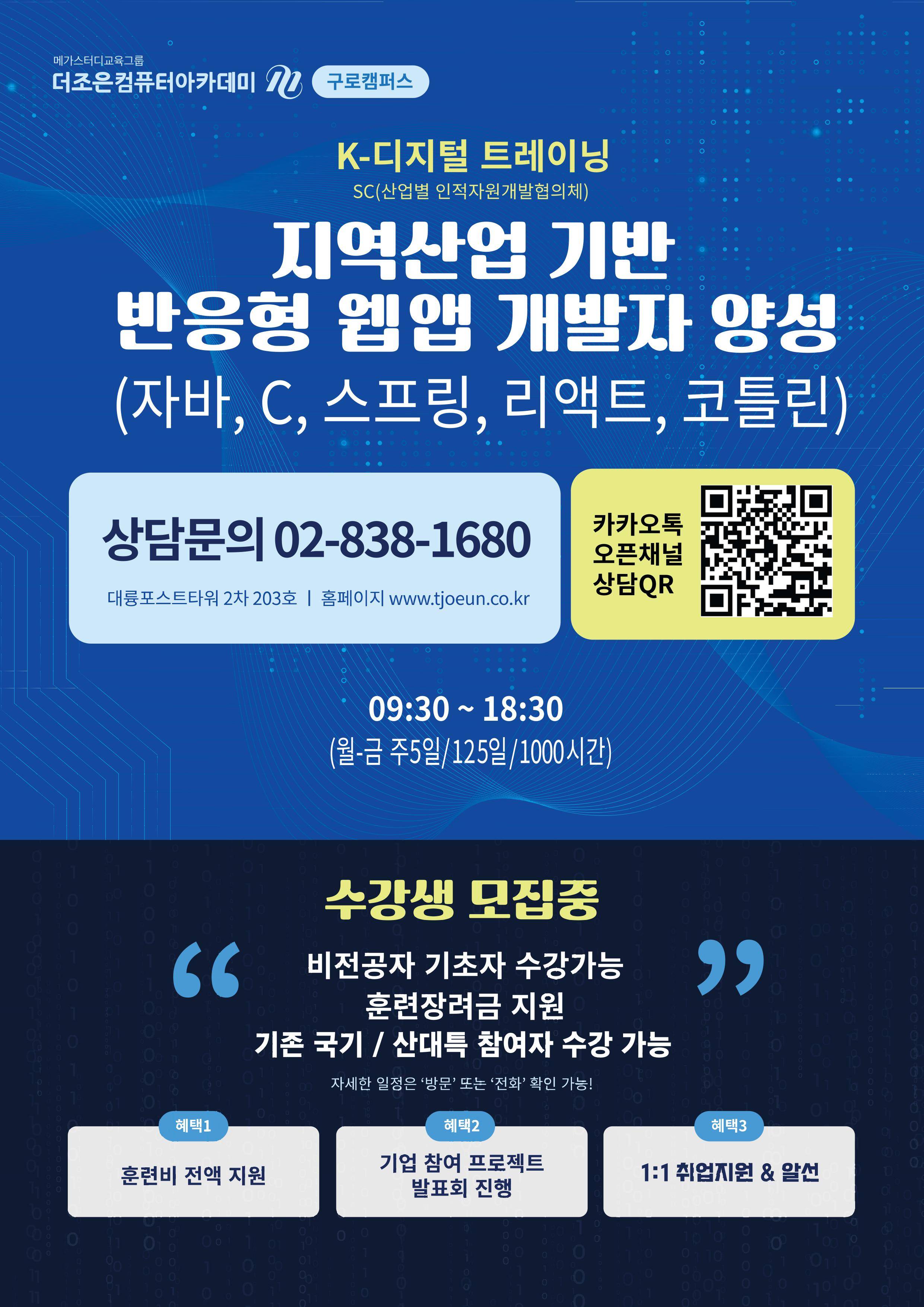 [국비지원] 지역산업 기반 반응형 웹앱(자바, C, 스프링, 리액트, 코틀린) 개발자 양성