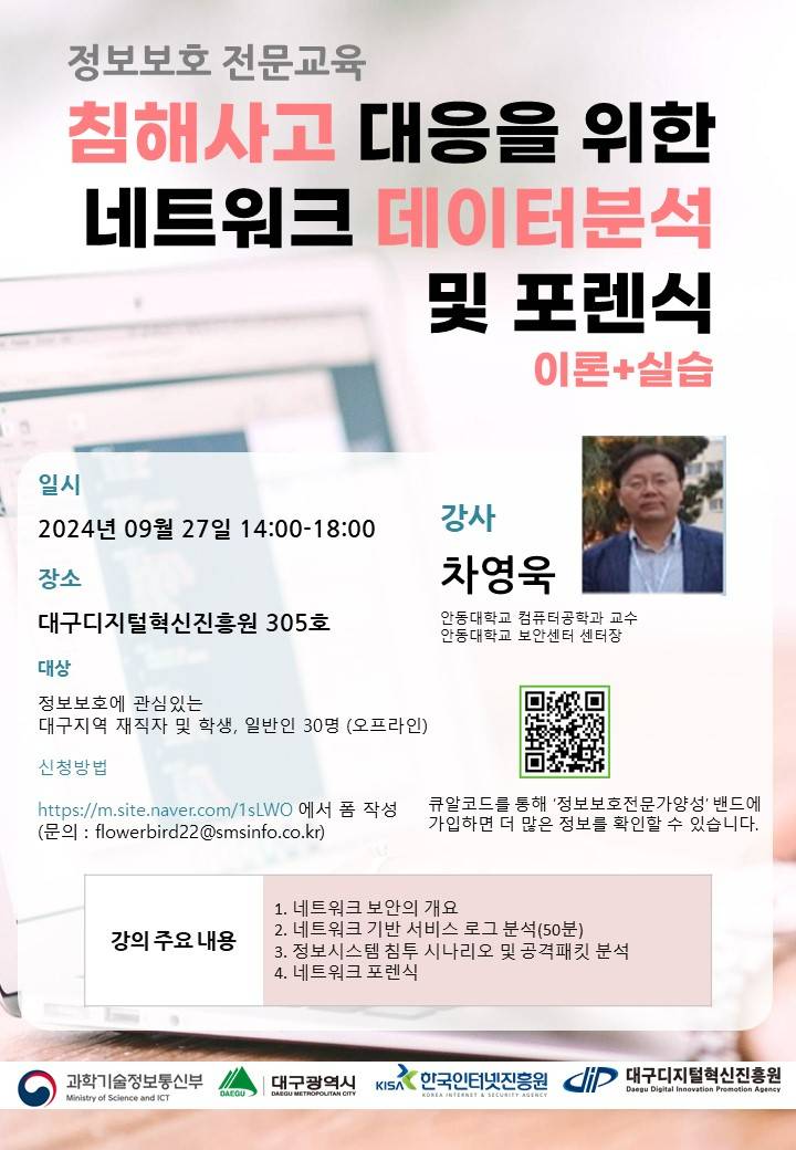 정보보호 전문교육 [침해사고 대응을 위한 네트워크 데이터 분석 및 포렌식]