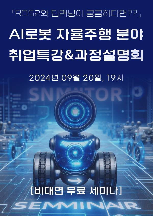 AI 로봇 자율주행 분야 취업 특강 & 과정 설명회