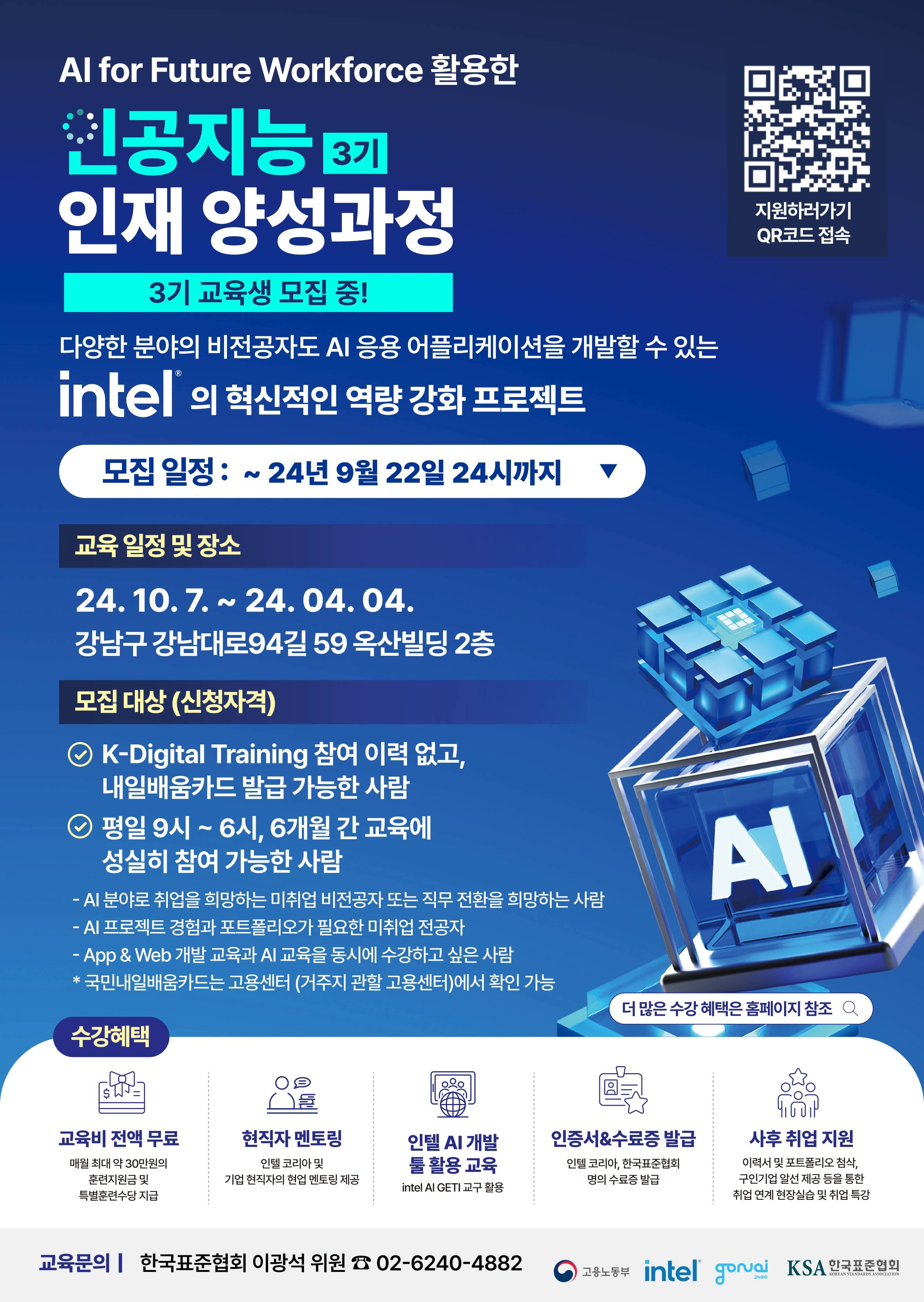 [Intel]비전공자도 가능한 AI/APP 역량 강화 교육생 모집(무료 교육)