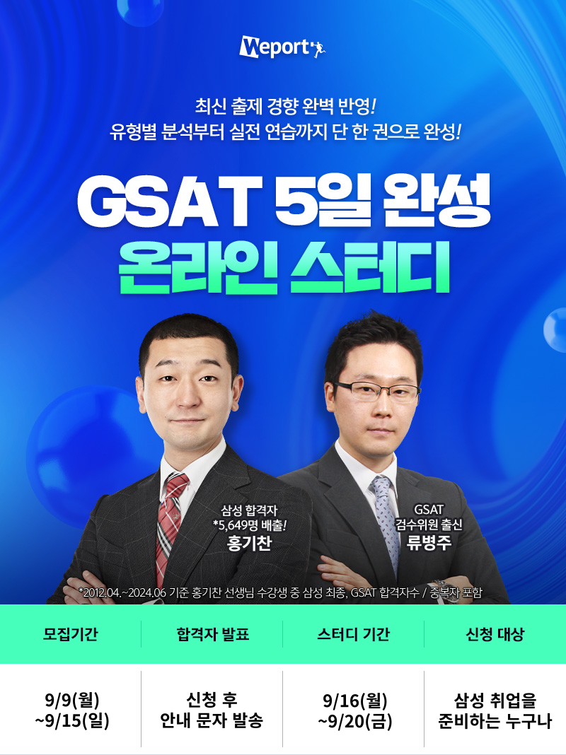 <삼성 GSAT 5일완성 무료스터디> 13기 모집!