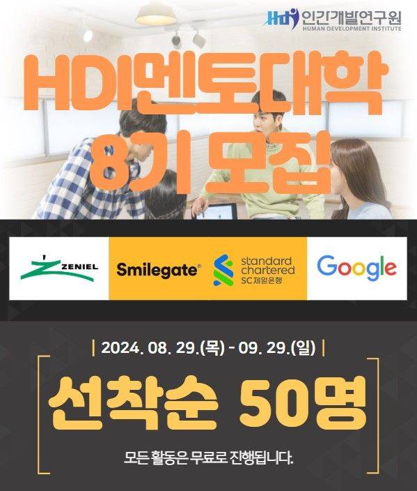 HDI 멘토대학 8기 멘티 모집