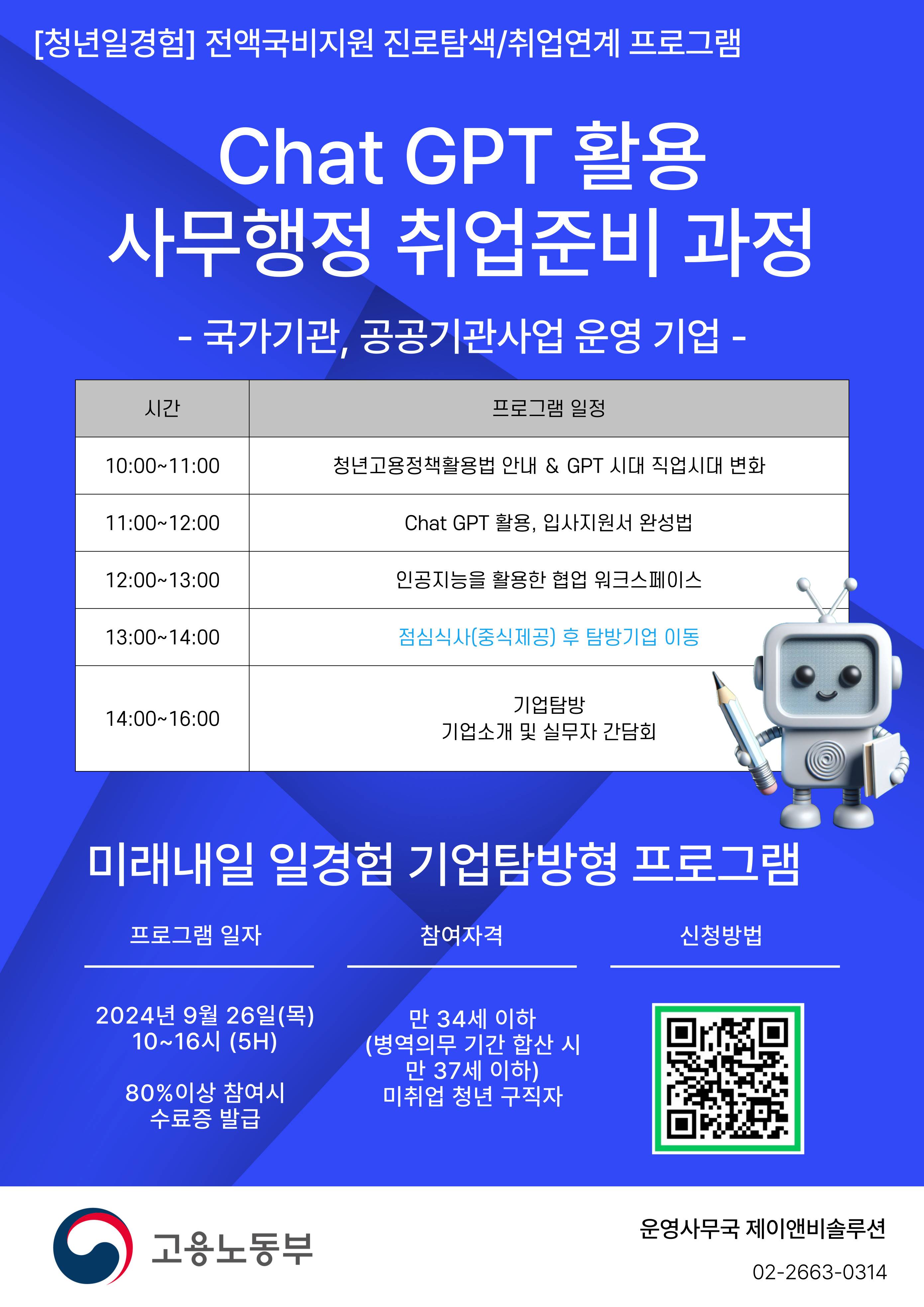 [기업탐방+특강] GPT 사무행정(국가기관,공공기관 사업제안서 및 기획) 취업준비 과정