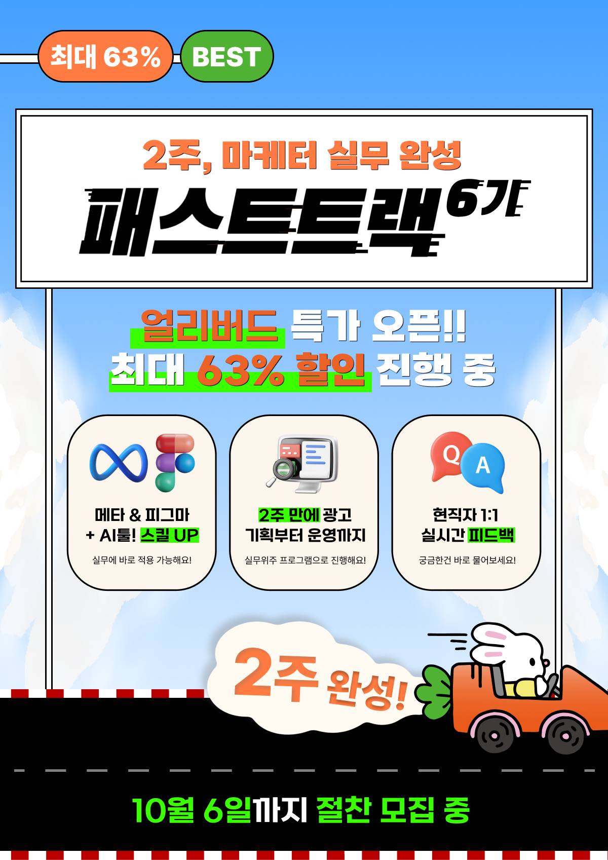 [그로스쿨] 마케터 실무까지 2주완성! <패스트트랙 6기> 모집